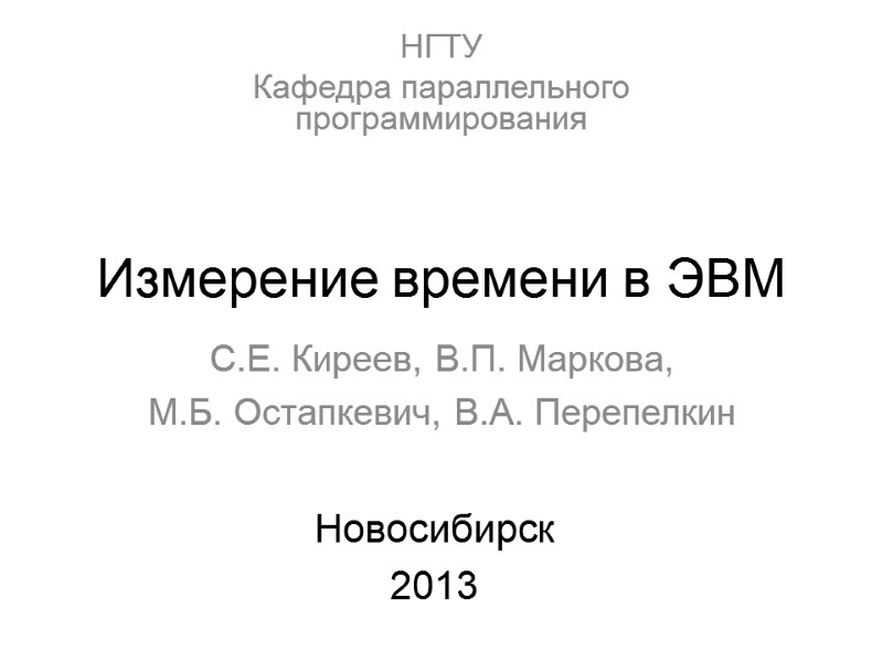 Измерение времени в ЭВМ С.Е. Киреев, В.П. Маркова, М.Б. Остапкевич, В.А. Перепелкин Новосибирск 2013
